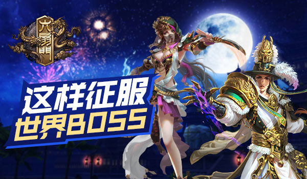 《六扇门》手游攻略：世界BOSS这样征服