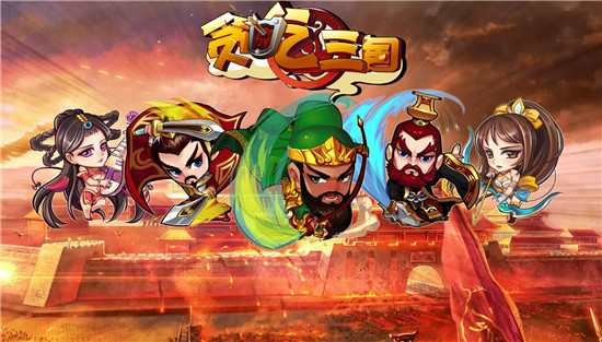 复古即时策略大作《贪吃三国》ios版即将开测