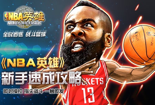 《NBA英雄》新手速成攻略