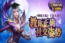 《<em>神魔</em>大陆》手游大课堂 教你正确社交姿势