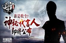 谁是牧尘 《全民大主宰》神秘代言人即将公布