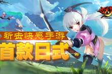 唯美手游《妖刀物语》助你快速提升角色等级