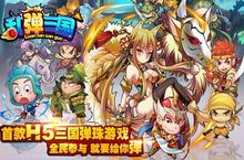 HTML5新游《乱弹三国》今日首曝