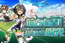 音速娘出击《音速少女队2》战斗系统曝光
