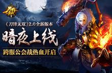 《刀锋无双》2.0新版暗夜上线 跨服公会战热血开启