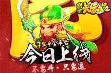 超神“关二爷”勇萌来袭！《武圣<em>关<em>云长</em></em>》火爆上线