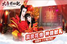天赐良缘神兽献礼！《大唐游仙记》新版本首爆！