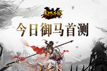 为君马首是瞻 《马踏千军》<em>手游</em>今日御马首测
