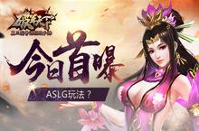 ASLG玩法颠覆三国印象？《破<em>军</em>天下》手游首曝