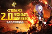 公会跨服首战《刀锋无双》2.0全新版本精髓前瞻