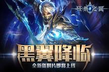 新版本来袭 《<em>狂暴</em><em>之翼</em>》登陆院线向魔兽致敬