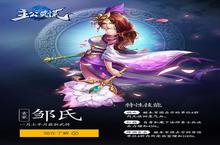 主公莫慌全新武将邹氏 见证红颜祸水