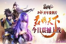 <em>秦时</em><em>明月</em>2跨年资料片君临天下今日上线