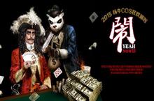 蜗牛COS狂欢派对 《太极熊猫》“闹”潮来袭