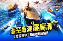 海空联演“最高潮”《雷霆舰队》航母新版首曝