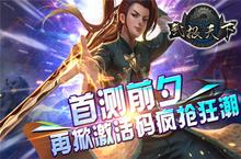 全球首款无商城手游《武极天下》首测渠道公布