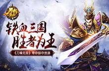 铁血<em>三国</em>胜者<em>为王</em> 《刀锋无双》带你掠夺资源