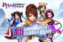 开拓新剧情《新仙剑奇侠传》新版本5月7日柔情上线