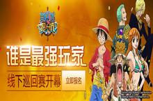 错过海贼王怪我咯？ 速度加盟《航海王 启航》全国巡回赛