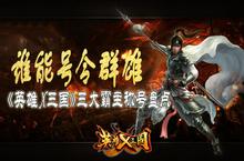 谁能号令群雄 《英雄<em>X</em><em>三国</em>》三大霸主称号盘点