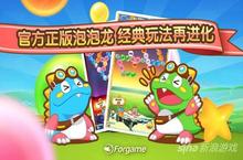 《<em>泡泡</em><em>龙</em>》官方手游获各方好评 创新系统盘点