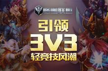 不一样的MOBA手游 轻竞技《怪咖联盟》今日首发