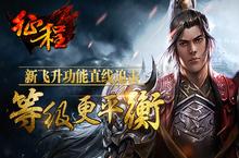 等级更平衡《征程》新飞升功能直线追击