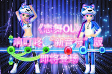 《恋舞OL》“新<em>音符</em>” 灰姑娘一秒变公主