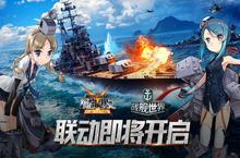 《钢铁少女》与《战舰世界》联动将开启 新版本预告