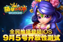萌系推塔手游《萌将<em><em>冲</em><em>冲</em></em><em>冲</em>》9月5日开放性测试