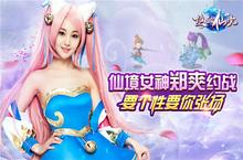 今晚就你了 美女陪玩团《热血仙境》等你翻牌