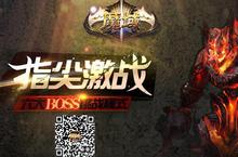<em>暴虐</em>快感《魔域口袋版》BOSS版本月登场