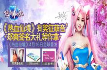 和郑爽一起配音吧 《热血仙境》声<em>优</em>征集活动上线