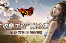 “形象工程”随心变《征程》全新<em>衣橱</em>系统初窥