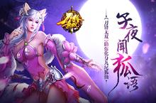 子夜闻狐语 《刀锋无双》助你化身九尾狐仙