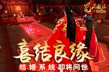 喜结良缘 《蜀山战纪之剑侠传奇》结婚系统即将问世