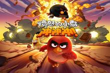 《愤怒的小鸟<em><em>冲</em><em>冲</em></em><em>冲</em>》手游今日全平台火爆上线