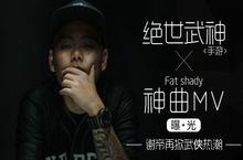 谢帝再掀武侠<em>热潮</em>?《绝世武神》手游神曲MV曝光