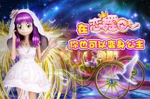 玩音舞手游 《恋舞OL》灰姑娘一秒变公主！