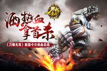 洒热血拿首杀《刀锋无双》新版今日热血启战