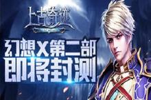 幻想X双子作第二部 《上古奇迹》魔幻封测将开启
