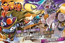 《喵将传Online》国际版6月10日觉醒公测