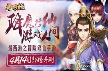 最西游<em>之<em>修仙</em></em>冒险手游《梦幻降魔录》4月14日即将开测