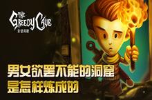 《贪婪洞窟》<em>男女</em>欲罢不能的洞窟是怎样炼成的