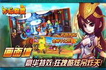 穿越系卡牌手游《神仙联盟》3月31日荣耀降临