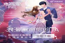 《来自星星的你（官方游戏）》双版公测心动开启