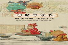 2014众妖夜行？《西游神魔决》邀你自证妖怪属