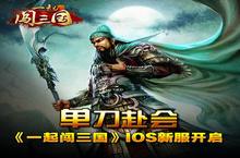 英雄单刀赴会！《一起闯<em>三国</em>》IOS新服开启