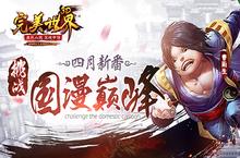 4月新番《<em>完美</em><em>世界</em>3D》挑战国漫巅峰