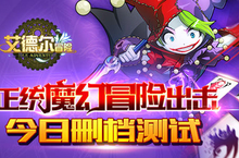 正统魔幻冒险出击《艾德尔冒险》删档测试